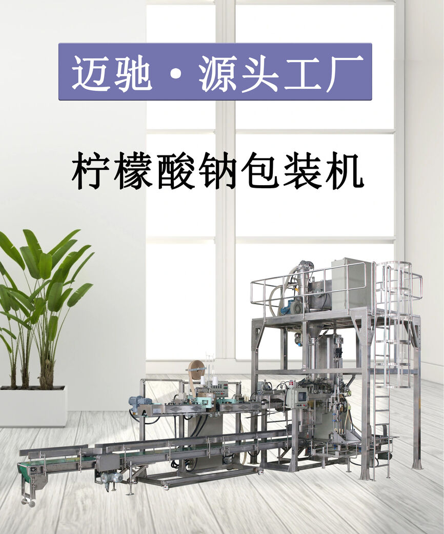 25kg柠檬酸钠包装机