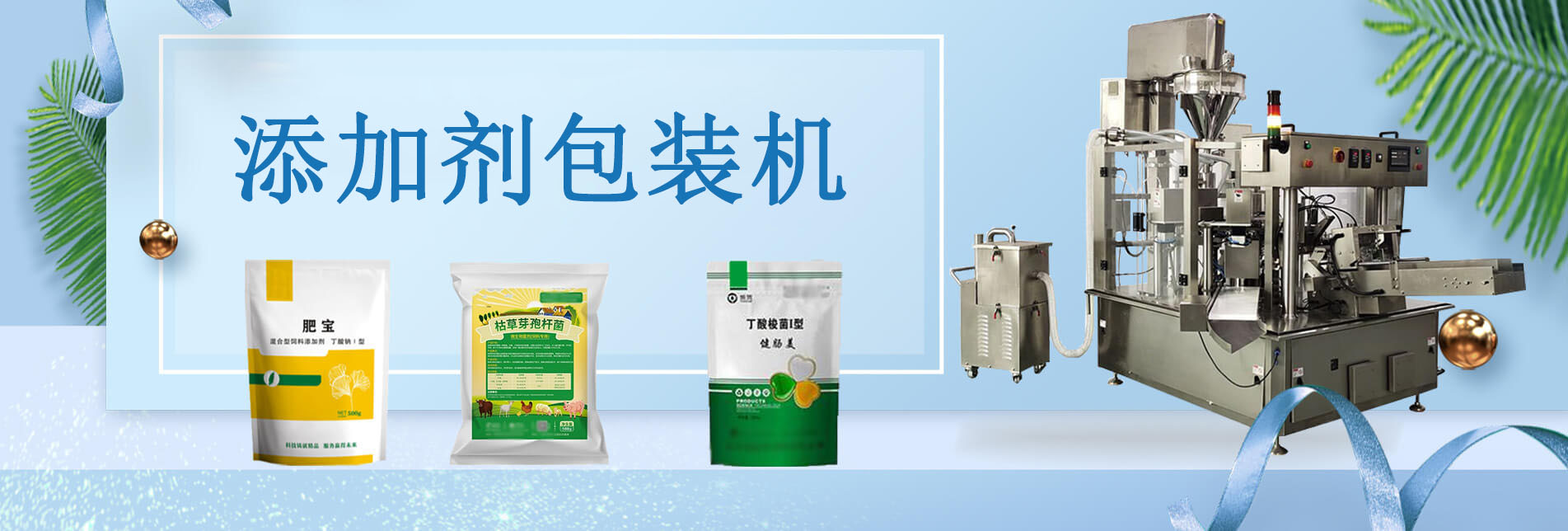添加剂包装机
