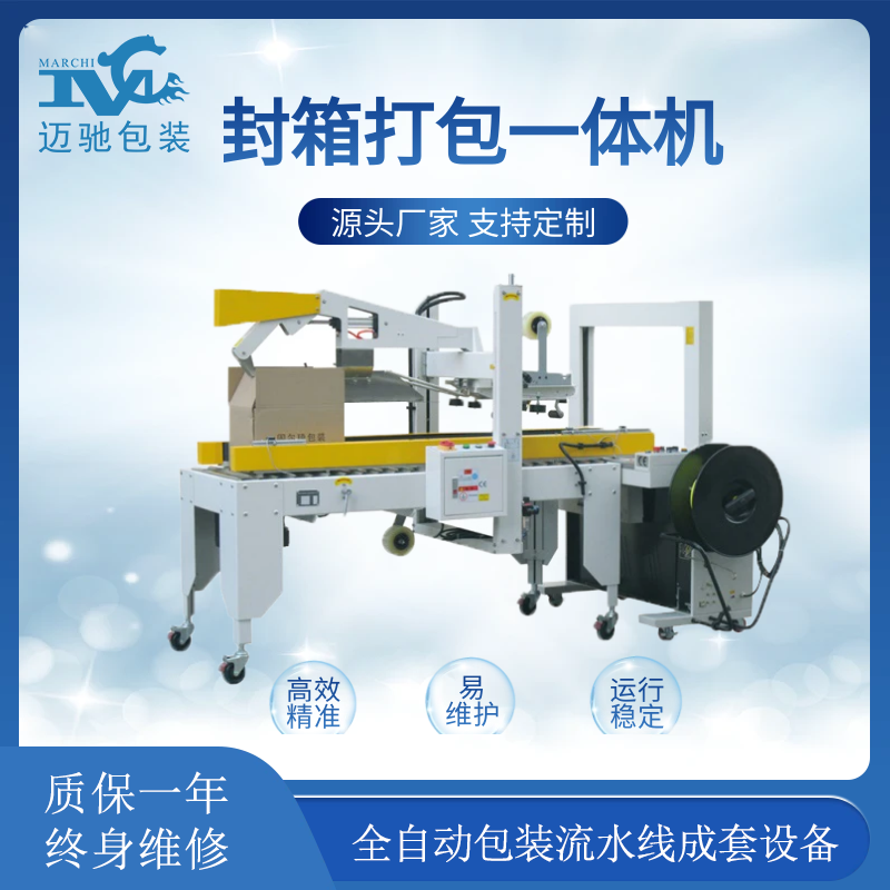 封箱打包一体机