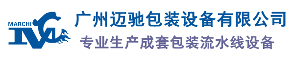 迈驰包装设备