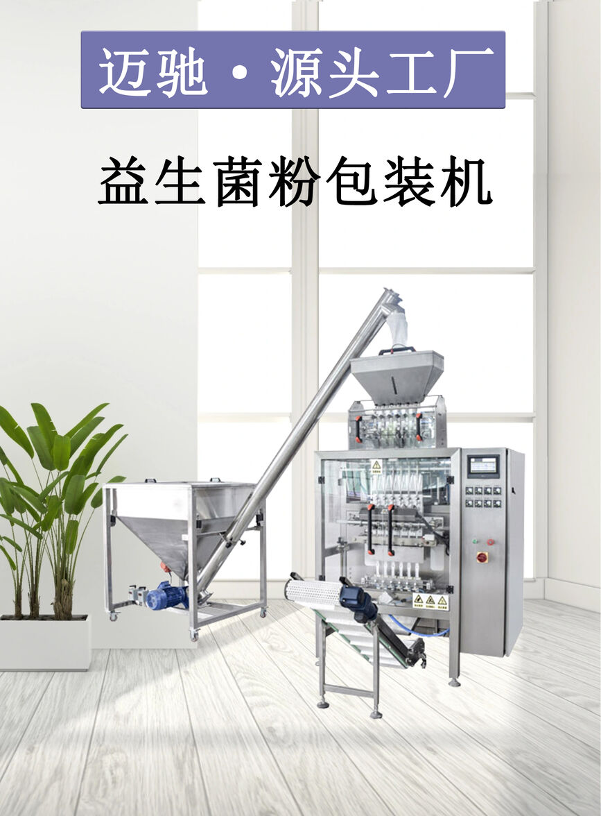 益生菌粉包装机
